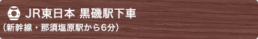 JR東日本 黒磯駅下車（新幹線・那須塩原駅から6分） 