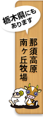 那須高原 南ヶ丘牧場