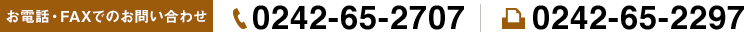 お電話・FAXでのお問い合わせ 0242-65-2707 0242-65-2297