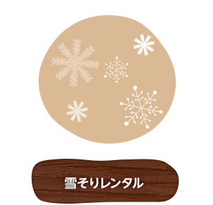 雪そりレンタル