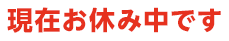 現在お休み中です