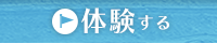 体験する