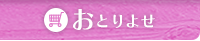 おとりよせ