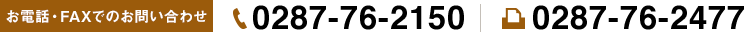 お電話・FAXでのお問い合わせ 0242-65-2707 0242-65-2297