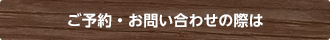 ご予約・お問い合わせの際は