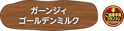 ガーンジィゴールデンミルク