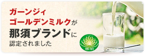 ガーンジィゴールデンミルクが那須ブランドに認定されました