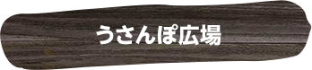 うさんぽ広場