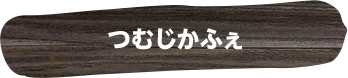 つむじかふぇ