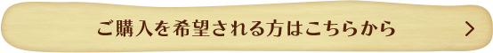 ご購入を希望される方はこちらから