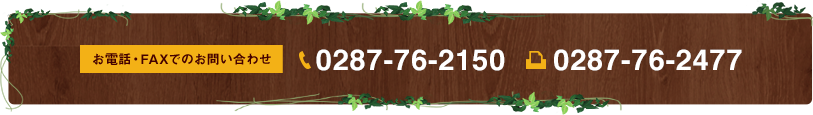 お電話・FAXでのお問い合わせ 0287-76-2150 0287-76-2477