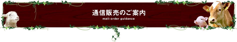 通信販売のご案内