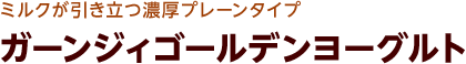 ミルクが引き立つ濃厚プレーンタイプ ガーンジィゴールデンヨーグルト