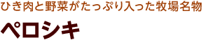ひき肉と野菜がたっぷり入った牧場名物 ペロシキ