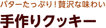 バターたっぷり！贅沢な味わい 手作りクッキー