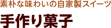 素朴な味わいの自家製スイーツ 手作り菓子