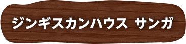 ジンギスカンハウス サンガ