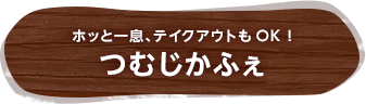 ホッと一息、テイクアウトもOK！「つむじカフェ」