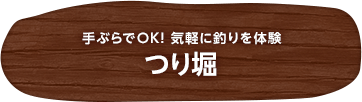 手ぶらでOK! 気軽に釣りを体験 つり堀