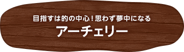 目指すは的の中心！思わず夢中になる アーチェリー