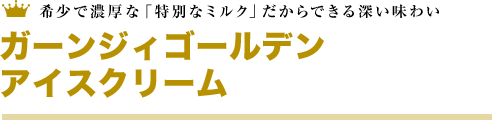 希少で濃厚な「特別なミルク」だからできる深い味わい ガーンジィゴールデンアイスクリーム