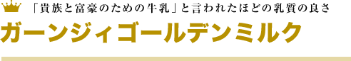 「貴族と富豪のための牛乳」と言われたほどの乳質の良さ ガーンジィゴールデンミルク
