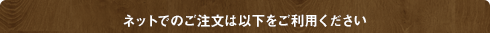 ネットでのご注文は以下をご利用ください