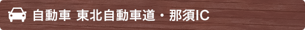 自動車 東北自動車道・那須IC 