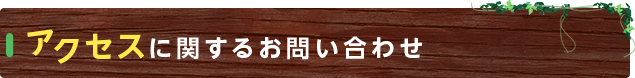 アクセスに関するお問い合わせ