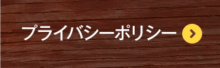 プライバシーポリシー