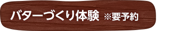 バターづくり体験 ※要予約