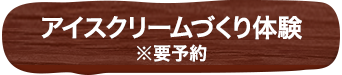 アイスクリームづくり体験 ※要予約