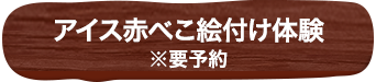 赤べこ絵付け体験 ※要予約