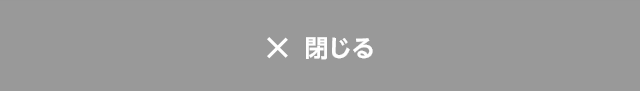 閉じる