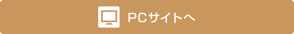 PCサイトへ