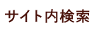 サイト内検索