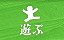 遊ぶ