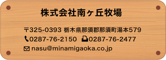 那須高原南ヶ丘牧場 〒325-0393 栃木県那須郡那須町湯本579 0287-76-2150  0287-76-2477 nasu@minamigaoka.co.jp