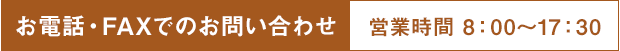 営業時間　8：00～17：30