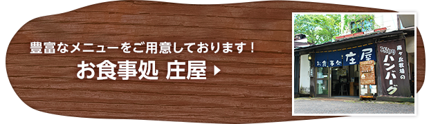 豊富なメニューをご用意しております! お食事処 庄屋