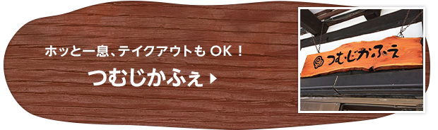 ホッと一息、テイクアウトもOK！ つむじかふぇ