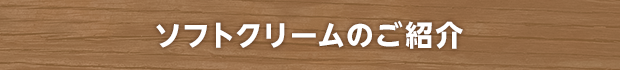 ソフトクリームのご紹介