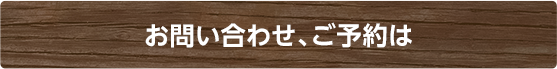 お問い合わせ、ご予約は