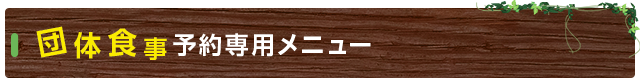 団体食事予約専用メニュー