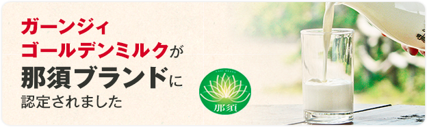 ガーンジィゴールデンミルクが那須ブランドに認定されました