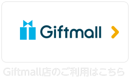 Giftmallのご利用はこちら