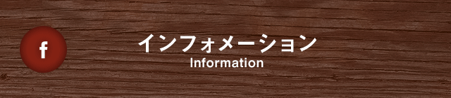 インフォメーション