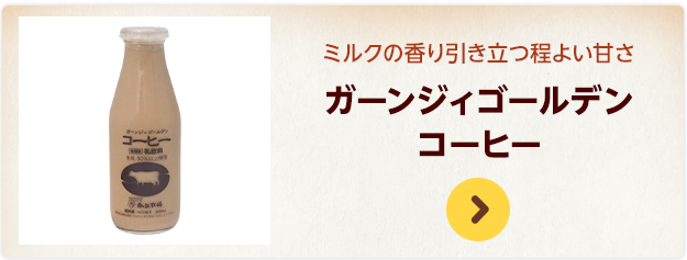 ミルクの香り引き立つ程よい甘さ ガーンジィゴールデンコーヒー