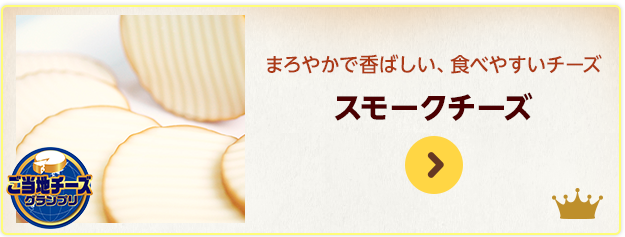 まろやかで香ばしい、食べやすいチーズ ヨーグルト入りスモークチーズ