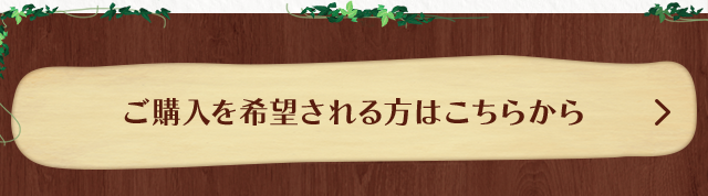 ご購入を希望される方はこちらから